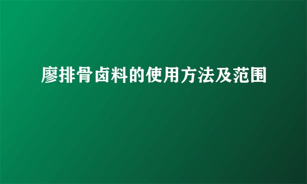 廖排骨卤料的使用方法及范围