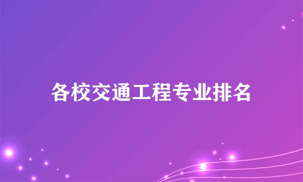 各校交通工程专业排名