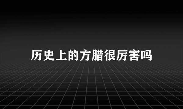 历史上的方腊很厉害吗