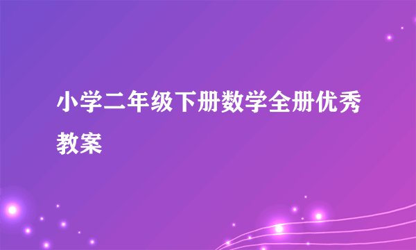 小学二年级下册数学全册优秀教案