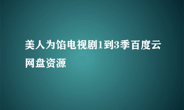 美人为馅电视剧1到3季百度云网盘资源