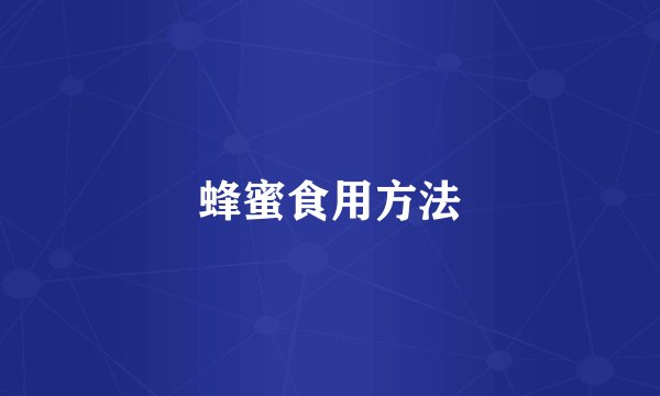 蜂蜜食用方法