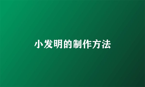 小发明的制作方法