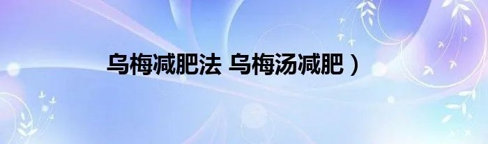 乌梅减肥法 乌梅汤减肥）