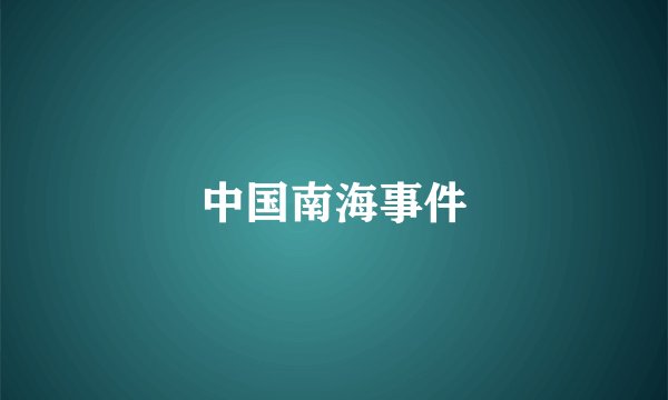 中国南海事件