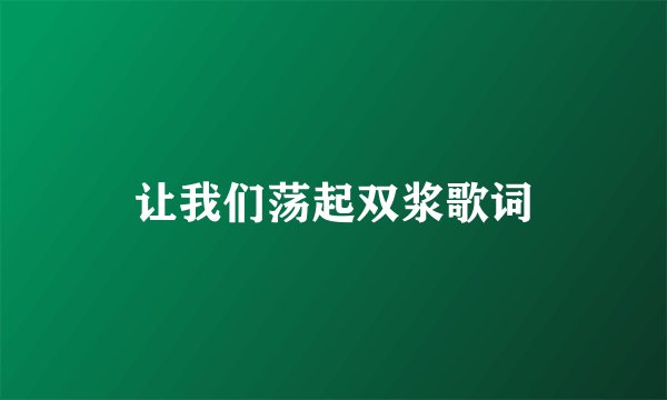 让我们荡起双浆歌词