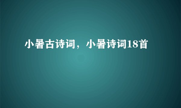 小暑古诗词，小暑诗词18首