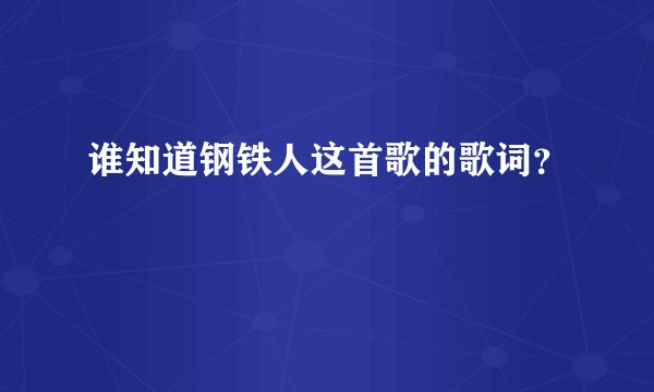 谁知道钢铁人这首歌的歌词？