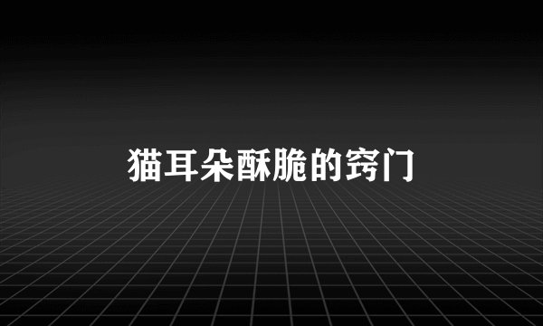 猫耳朵酥脆的窍门