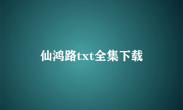 仙鸿路txt全集下载