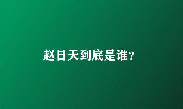 赵日天到底是谁？