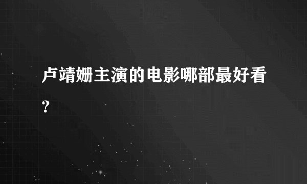 卢靖姗主演的电影哪部最好看？