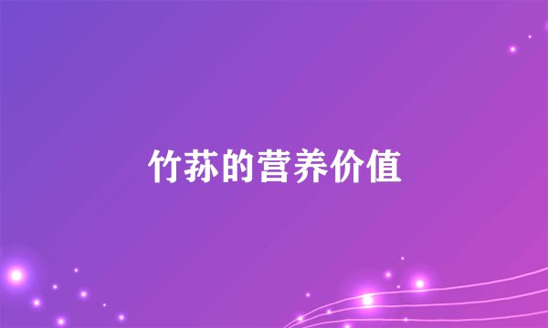 竹荪的营养价值