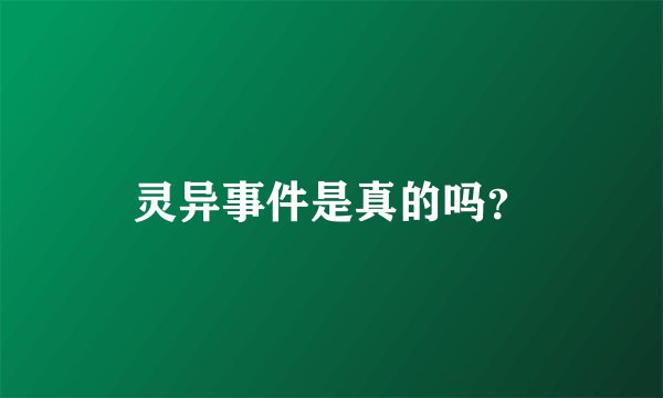 灵异事件是真的吗？