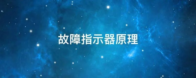 故障指示器原理