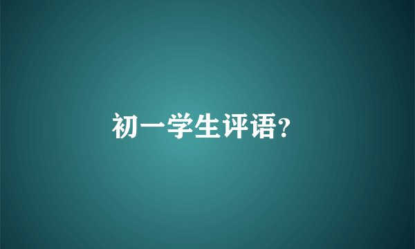 初一学生评语？