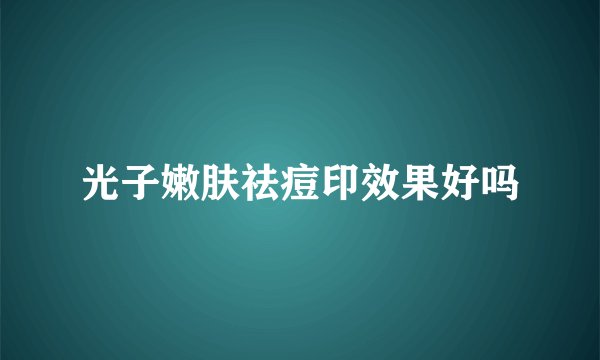 光子嫩肤祛痘印效果好吗