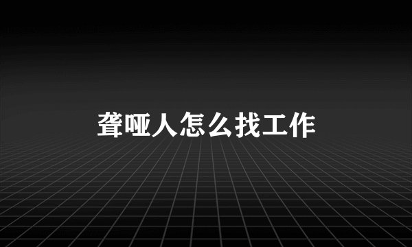 聋哑人怎么找工作