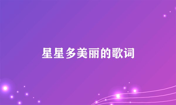星星多美丽的歌词