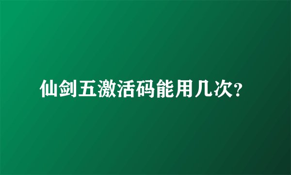 仙剑五激活码能用几次？