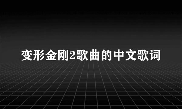 变形金刚2歌曲的中文歌词