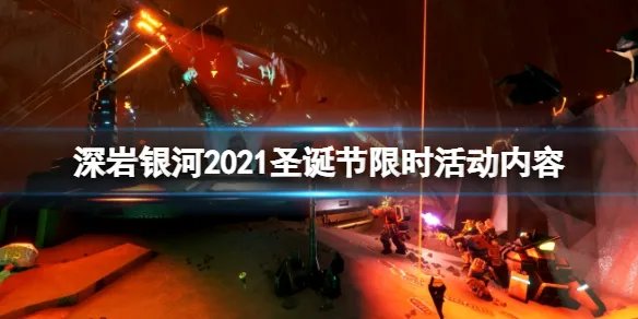 《深岩银河》12.14更新了什么？2021圣诞节限时活动内容一览