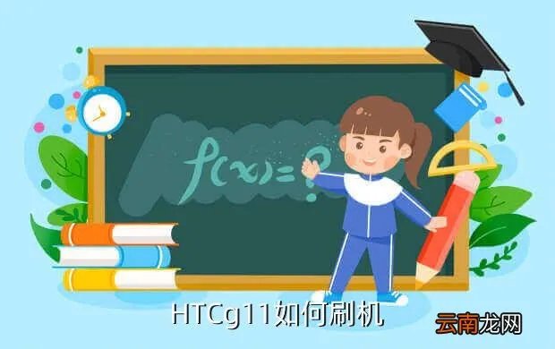 htcg11怎么刷机，HTCg11如何刷机