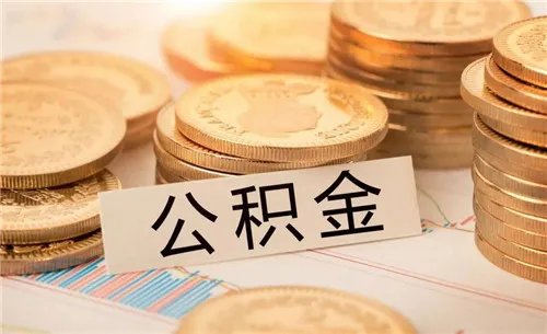 公积金缓交是什么意思