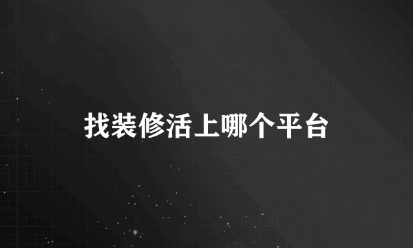 找装修活上哪个平台