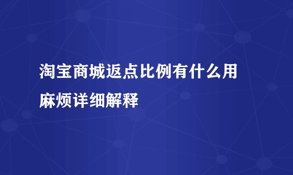 淘宝商城返点比例有什么用 麻烦详细解释