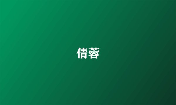 倩蓉