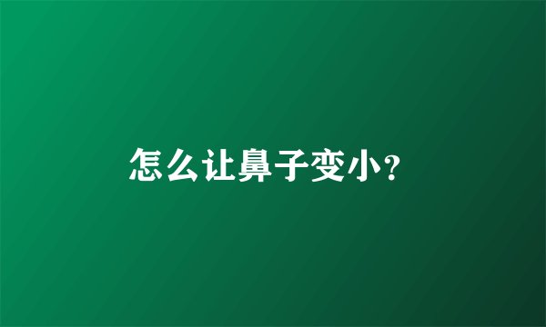 怎么让鼻子变小？
