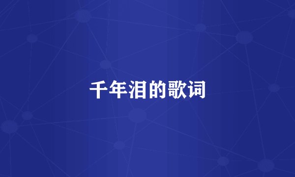 千年泪的歌词