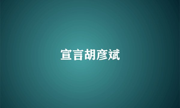 宣言胡彦斌