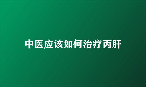 中医应该如何治疗丙肝