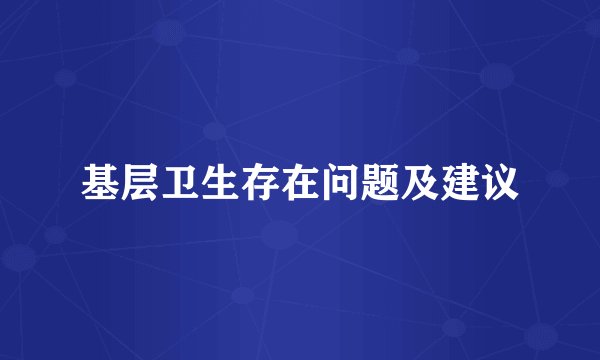 基层卫生存在问题及建议