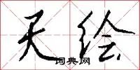 天绘