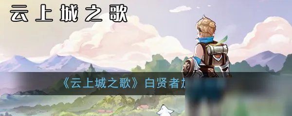 《云上城之歌》白贤者怎么加点 白贤者加点攻略