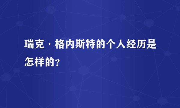 瑞克·格内斯特的个人经历是怎样的?
