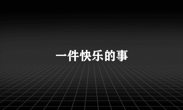 一件快乐的事
