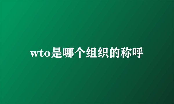 wto是哪个组织的称呼