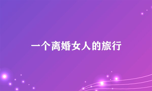 一个离婚女人的旅行