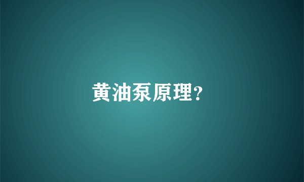 黄油泵原理？