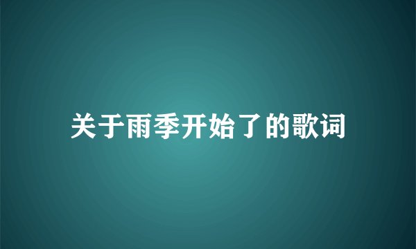关于雨季开始了的歌词