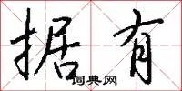 据有
