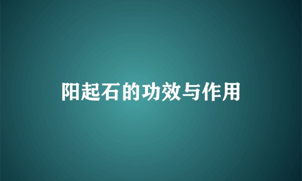 阳起石的功效与作用