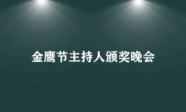 金鹰节主持人颁奖晚会
