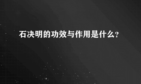 石决明的功效与作用是什么？