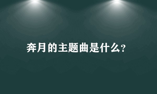 奔月的主题曲是什么？