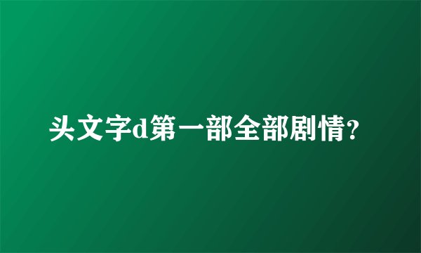头文字d第一部全部剧情？
